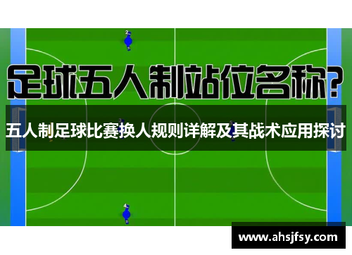 五人制足球比赛换人规则详解及其战术应用探讨