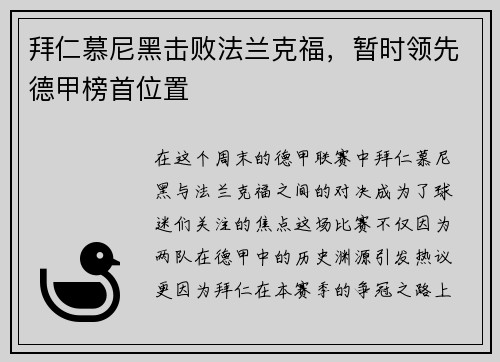 拜仁慕尼黑击败法兰克福，暂时领先德甲榜首位置