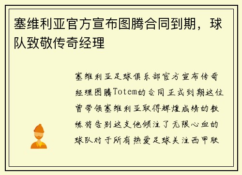 塞维利亚官方宣布图腾合同到期，球队致敬传奇经理