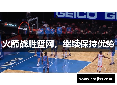 火箭战胜篮网，继续保持优势