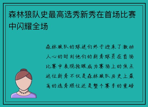 森林狼队史最高选秀新秀在首场比赛中闪耀全场
