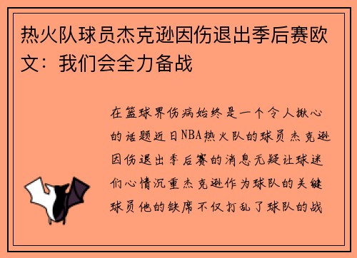 热火队球员杰克逊因伤退出季后赛欧文：我们会全力备战