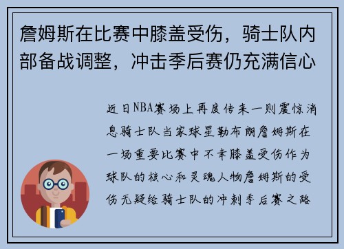 詹姆斯在比赛中膝盖受伤，骑士队内部备战调整，冲击季后赛仍充满信心