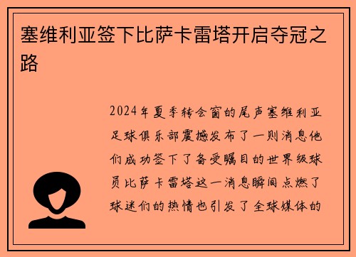 塞维利亚签下比萨卡雷塔开启夺冠之路