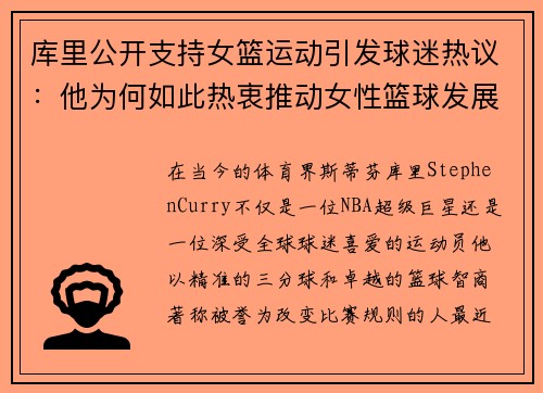库里公开支持女篮运动引发球迷热议：他为何如此热衷推动女性篮球发展？
