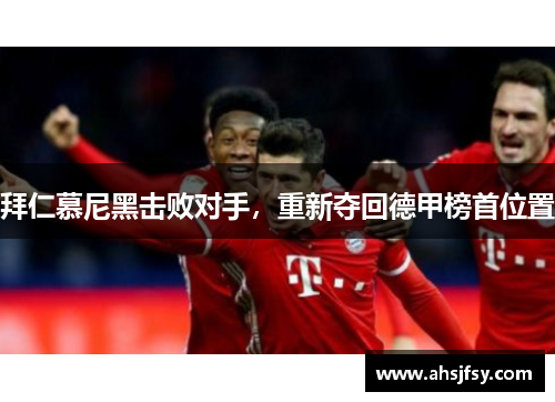 拜仁慕尼黑击败对手，重新夺回德甲榜首位置