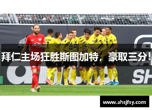 拜仁主场狂胜斯图加特，豪取三分！