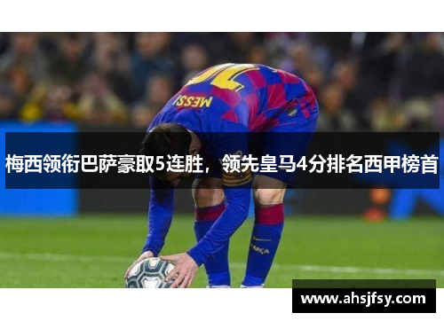 梅西领衔巴萨豪取5连胜，领先皇马4分排名西甲榜首
