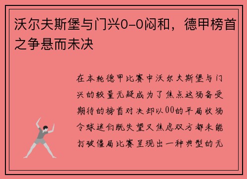 沃尔夫斯堡与门兴0-0闷和，德甲榜首之争悬而未决