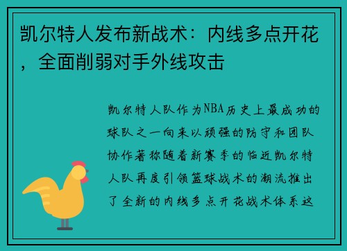 凯尔特人发布新战术：内线多点开花，全面削弱对手外线攻击