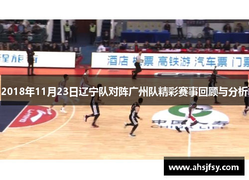 2018年11月23日辽宁队对阵广州队精彩赛事回顾与分析