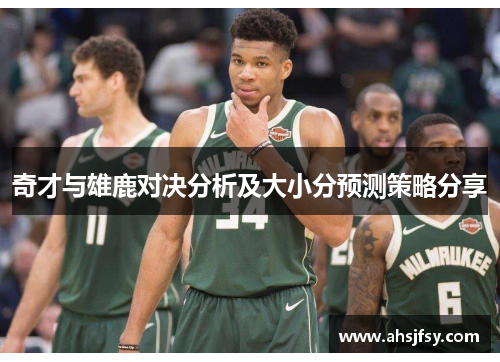 奇才与雄鹿对决分析及大小分预测策略分享