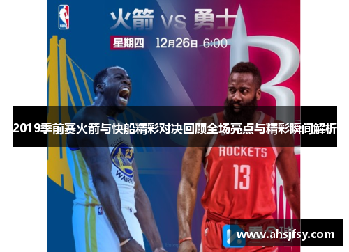 2019季前赛火箭与快船精彩对决回顾全场亮点与精彩瞬间解析