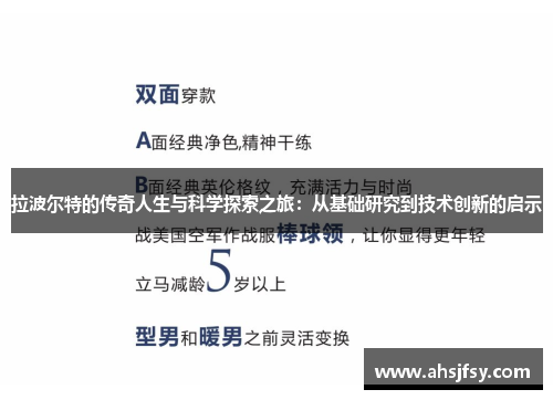 拉波尔特的传奇人生与科学探索之旅：从基础研究到技术创新的启示