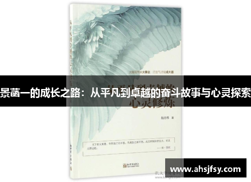 景菡一的成长之路：从平凡到卓越的奋斗故事与心灵探索