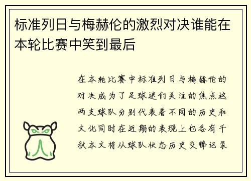 标准列日与梅赫伦的激烈对决谁能在本轮比赛中笑到最后