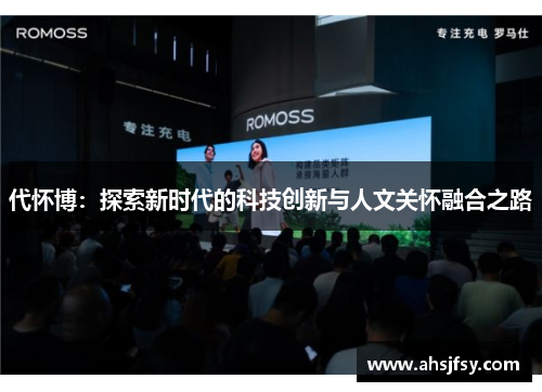 代怀博：探索新时代的科技创新与人文关怀融合之路