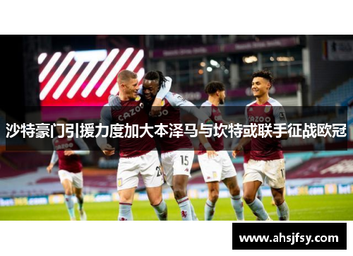 沙特豪门引援力度加大本泽马与坎特或联手征战欧冠