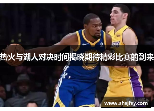 热火与湖人对决时间揭晓期待精彩比赛的到来