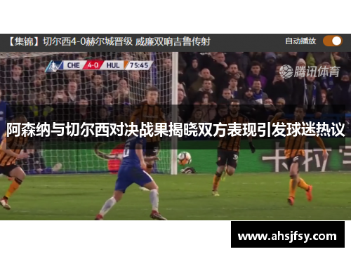 阿森纳与切尔西对决战果揭晓双方表现引发球迷热议