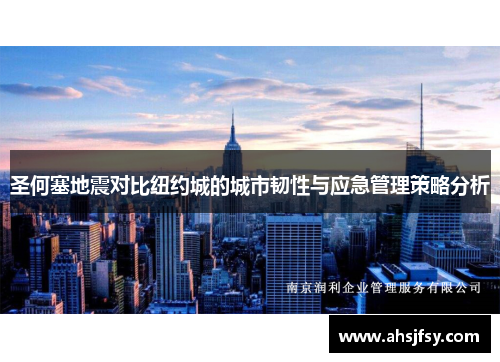 圣何塞地震对比纽约城的城市韧性与应急管理策略分析