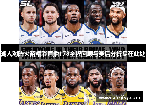 湖人对阵火箭精彩直播178全程回顾与赛后分析尽在此处
