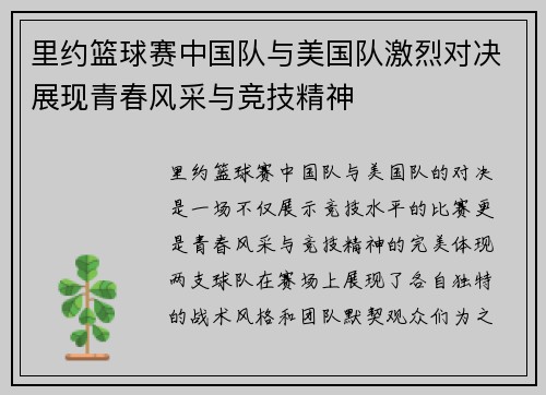 里约篮球赛中国队与美国队激烈对决展现青春风采与竞技精神