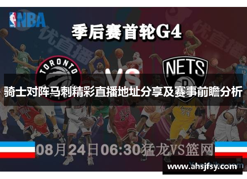骑士对阵马刺精彩直播地址分享及赛事前瞻分析