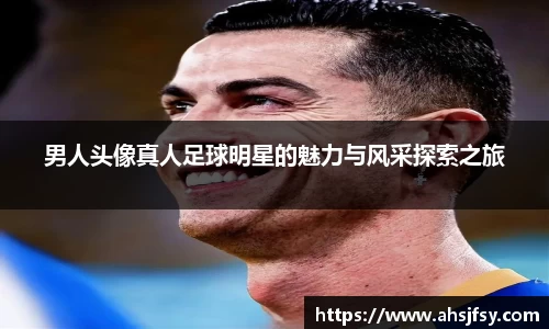 男人头像真人足球明星的魅力与风采探索之旅