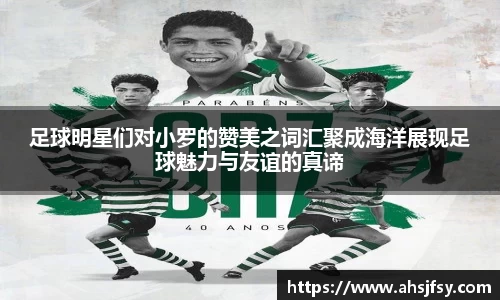 足球明星们对小罗的赞美之词汇聚成海洋展现足球魅力与友谊的真谛