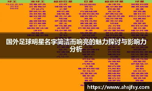 国外足球明星名字简洁而响亮的魅力探讨与影响力分析