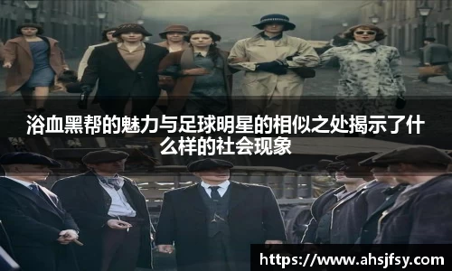 浴血黑帮的魅力与足球明星的相似之处揭示了什么样的社会现象